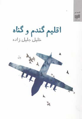 کتاب اقلیم گندم و گناه | انتشارات افکار