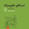 کتاب اساطیر خاورمیانه | انتشارات مرکز