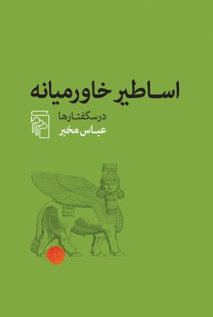 کتاب اساطیر خاورمیانه | انتشارات مرکز