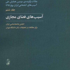 کتاب آسیب های فضای مجازی | انتشارات آگاه