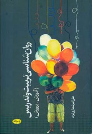 کتاب روان شناسی تربیت و تدریس | انتشارات اطلاعات