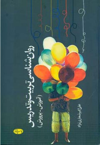 کتاب روان شناسی تربیت و تدریس | انتشارات اطلاعات