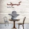 کتاب گیسوف | انتشارات نیماژ