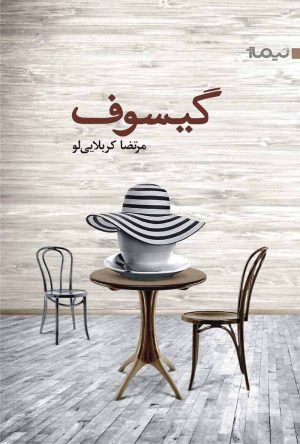 کتاب گیسوف | انتشارات نیماژ
