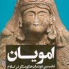 کتاب امویان: نخستین دودمان حکومت گر در اسلام | انتشارات امیرکبیر