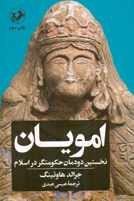 کتاب امویان: نخستین دودمان حکومت گر در اسلام | انتشارات امیرکبیر