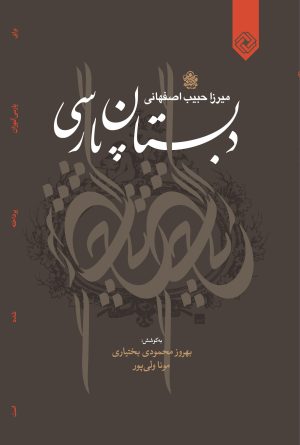 کتاب دبستان پارسی | انتشارات خاموش