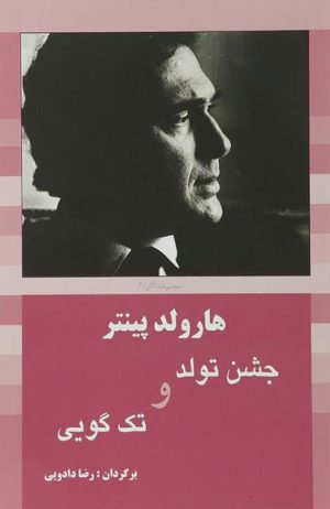 کتاب جشن تولد و تک گویی | انتشارات سبزان