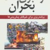 کتاب رهبری بحران | انتشارات رسا