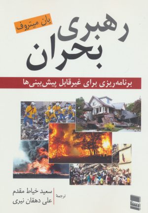 کتاب رهبری بحران | انتشارات رسا