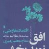 کتاب افق نویدبخش | انتشارات سروش
