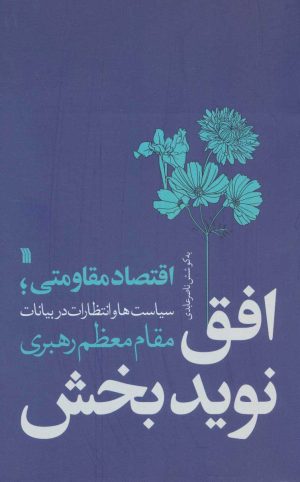 کتاب افق نویدبخش | انتشارات سروش