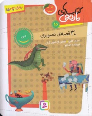 کتاب کتاب های نارنجی 10 | انتشارات قدیانی