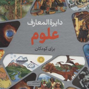 کتاب دایره المعارف علوم برای کودکان | انتشارات نشر پنجره