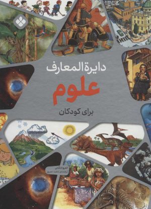 کتاب دایره المعارف علوم برای کودکان | انتشارات نشر پنجره