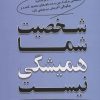 کتاب شخصیت شما همیشگی نیست | انتشارات نسل نواندیش