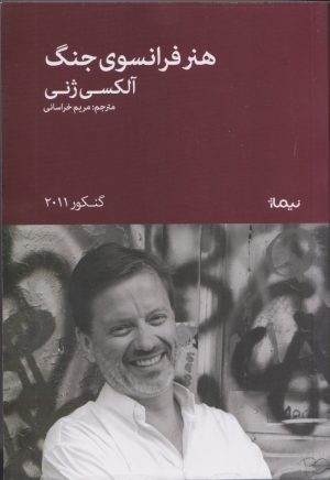 کتاب هنر فرانسوی جنگ | انتشارات نیماژ