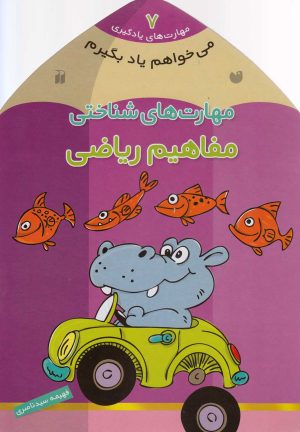 کتاب مفاهیم ریاضی | انتشارات ذکر