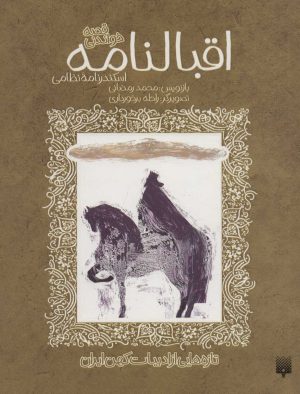 کتاب اقبالنامه | انتشارات پیدایش