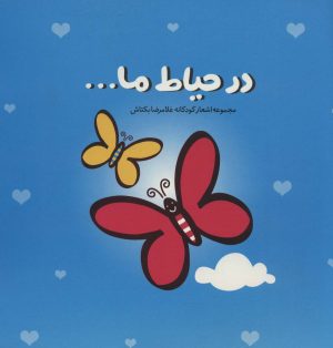 کتاب در حیاط ما… | انتشارات سوره مهر