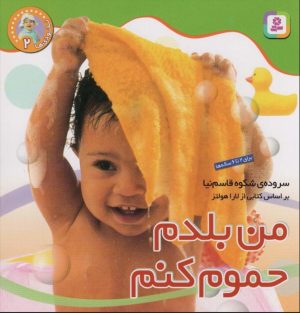 کتاب من بلدم حموم کنم | انتشارات قدیانی