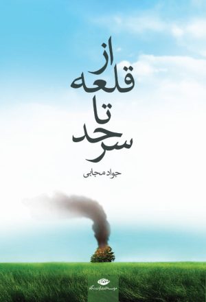 کتاب از قلعه تا سرحد | انتشارات نگاه