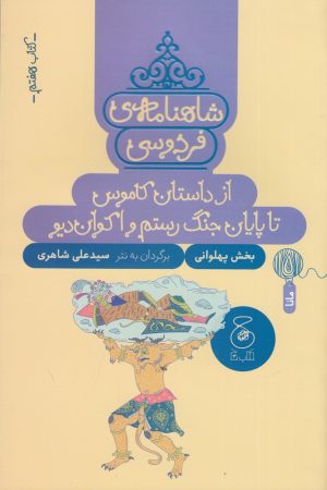 کتاب شاهنامه فردوسی 7: از داستان کاموس تا پایان جنگ رستم و اکوان دیو | انتشارات نشر چشمه