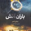 کتاب باران آتش | انتشارات فاطمی