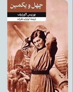 کتاب چهل و یکمین | انتشارات امیرکبیر