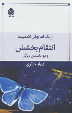 کتاب انتقام بخشش | انتشارات قطره