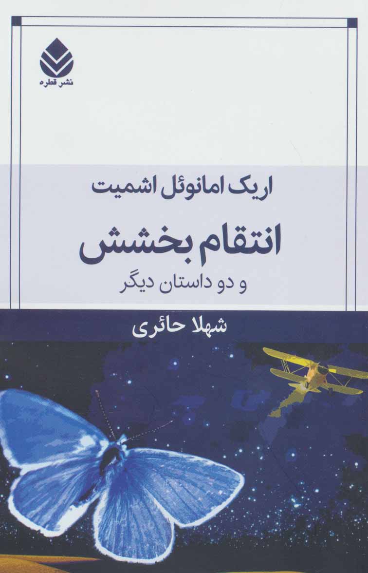 کتاب انتقام بخشش | انتشارات قطره