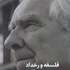 کتاب فلسفه و رخداد | انتشارات دیبایه
