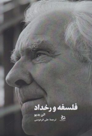 کتاب فلسفه و رخداد | انتشارات دیبایه