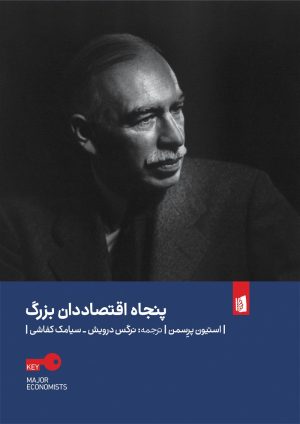 کتاب پنجاه اقتصاددان بزرگ | انتشارات بیدگل
