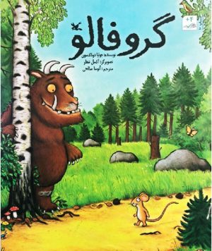 کتاب گروفالو | انتشارات کانون پرورش فکری کودکان و نوجوانان