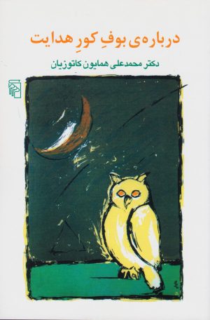 کتاب درباره بوف کور هدایت | انتشارات مرکز