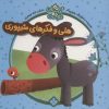 کتاب هلی و فکرهای شیپوری | انتشارات نشر پنجره