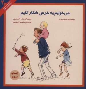 کتاب می خوایم یه خرس شکار کنیم | انتشارات پرنده آبی