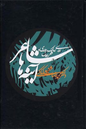 کتاب شاعر آینه ها | انتشارات آگاه