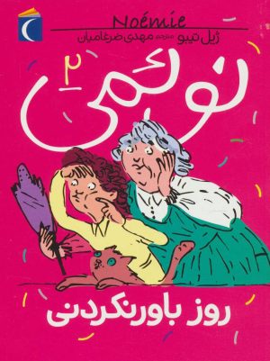 کتاب نوئمی 2 | انتشارات محراب قلم