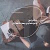 کتاب دکتر رادین و میز شماره ی چهار کافه ایران | انتشارات شالگردن