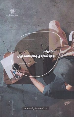 کتاب دکتر رادین و میز شماره ی چهار کافه ایران | انتشارات شالگردن