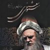 کتاب مثنوی معنوی | انتشارات علم