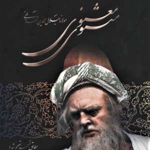 کتاب مثنوی معنوی | انتشارات علم