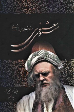 کتاب مثنوی معنوی | انتشارات علم