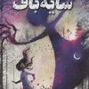 کتاب سایه باف | انتشارات ابوعطا