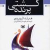 کتاب کشتی پرنده | انتشارات قدیانی