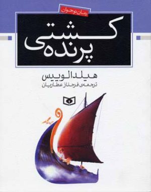 کتاب کشتی پرنده | انتشارات قدیانی