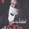 کتاب لطفا به من دروغ نگو | انتشارات نسل نواندیش
