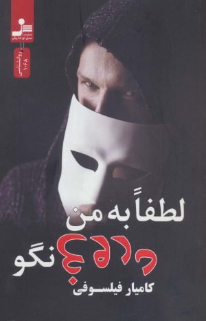 کتاب لطفا به من دروغ نگو | انتشارات نسل نواندیش